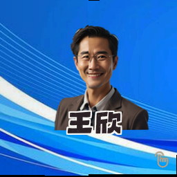 王欣